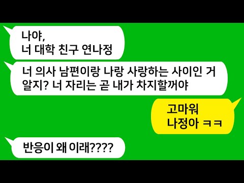 [톡톡사이다] 대학 친구가 내 남편 의사라고 부러워 하더니 나 몰래 꼬셔서 둘이 결혼한다고 나한테 이혼을 요구하네요 !!! 참 교육합니다 !!!