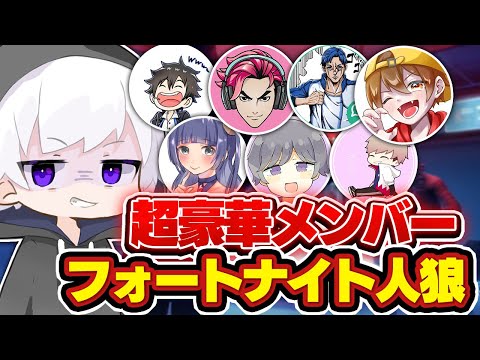 超有名実況者8人、この中に嘘つきがいるw w w【FORTNITE/フォートナイト】