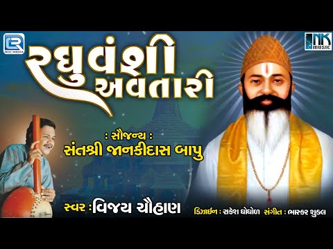 Raghuvanshi Avtari | રઘુવંશી અવતારી | Bhan Saheb Bhajan | Gujarati Bhajan | Vijay Chauhan