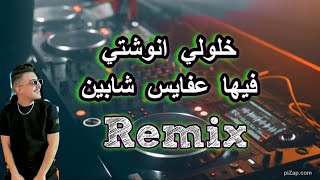 Hichem Tgv فيها عفايس شابين |  تاعي باينة ..خلولي انوشتي  X Remix Dj imad22