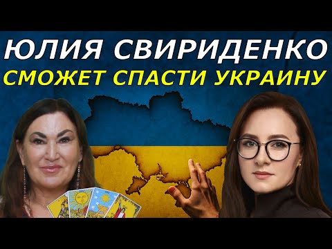 ТАРО раскрыло тайну Юлии Свириденко | Вся правда о новом Премьер министре | Что ждет Украину