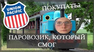 Надежные инвестиции. Стоит ли покупать Union Pacific?