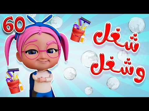 شغل شغل | ساعه كاملة من اغاني الاطفال | حبيبي لايف