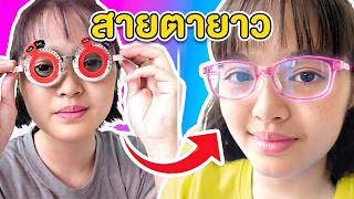 หนูแย้มสายตายาว!