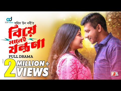 Biye Manei Jontrona | বিয়ে মানেই যন্ত্রণা | Shamim Hasan Sarkar | Sarika Sabah | Bangla Natok