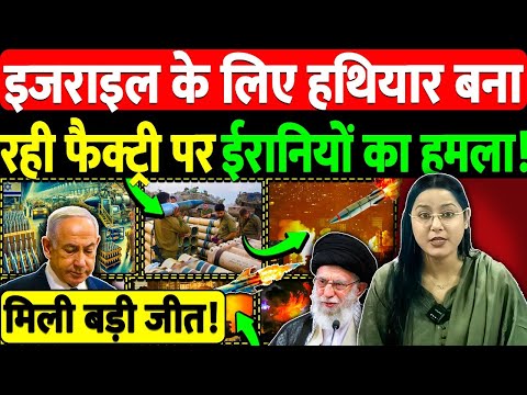 इजराइल के लिए हथियार बना रही फैक्ट्री पर ईरानियों ने का हमला! मिली बड़ी जीत!