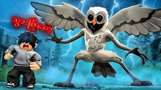 ကျွန်တော်တို့ တောထဲမှာ Owl ကြီးတိုက်ခိုက်တာ ခံခဲ့ရတယ် | 99 Nights In the Forest [ OWL UPDATE  ] 