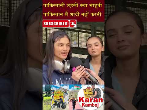 पाकिस्तान मैं शादी नहीं करनी #shorts #indvspak #pakpublicreaction #pakigirls #pakistaniviralgirl #pk
