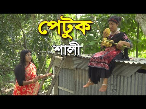 পেটুক শালী- জীবন বদলে দেয়া একটি শর্টফিল্ম “অনুধাবন | Petuk Shali | Bangla Short Film 2019