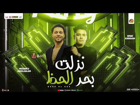 نزلت بحر الحظ " مولد ومنوعات حظ " عمر الكروان و عبسلام العالمي | جديد شعبي - 2025