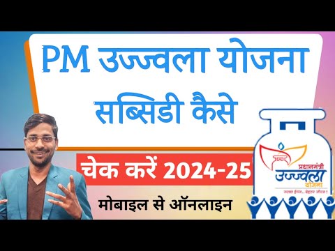 LPG Gas Subsidy Kaise Check kare 2024-25 | पीएम उज्ज्वला योजना गैस सब्सिडी कैसे चेक करे मोबाइल से