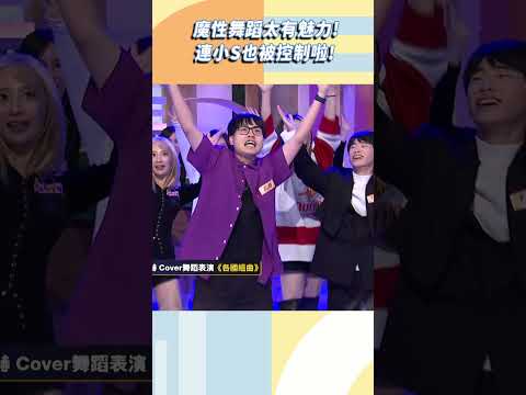 魔性舞蹈連小Ｓ也招架不住？【#小姐不熙娣】#shorts