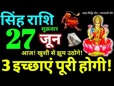 Singh Rashi 27 June 2025 Aaj Ka Singh Rashifal Singh Rashifal 27 June 2025 Leo Horoscope