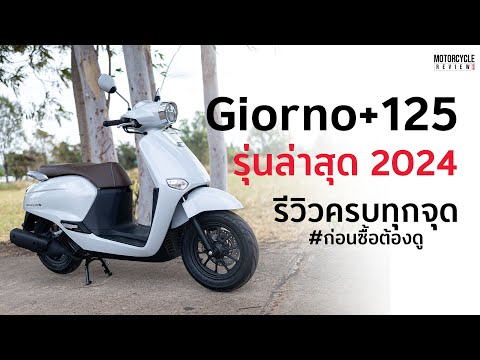 รีวิวHondaGiorno+125ใหม่ล่าสุด!ก่อนซื้อต้องดูให้ครบ