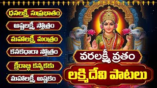 వరలక్ష్మి వ్రత శుక్రవారం స్పెషల్… వరాలు ప్రసాదించే లక్ష్మీ పాటల సమర్పణ! | VARALAKSHMI VRATHAM