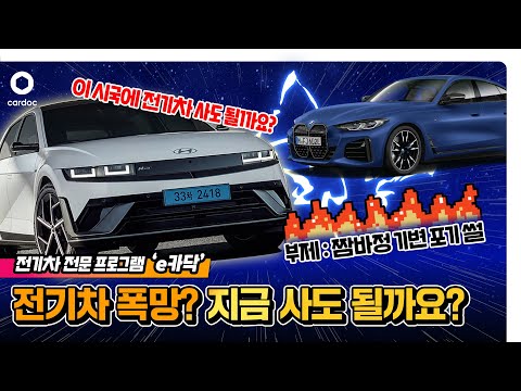 [e카닥] 전기차 폭망이라는데 지금 아이오닉 사도 될까요? (부제 : 짬바정 기변 포기 썰)