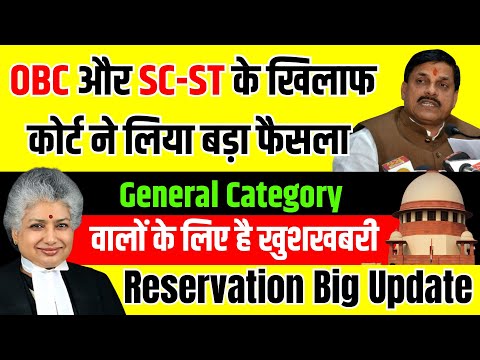 Supreme Court on SC-ST Reservation आरक्षण को लेकर सुप्रीम कोर्ट का फैसला जनरल वालों के लिए खुशखबरी