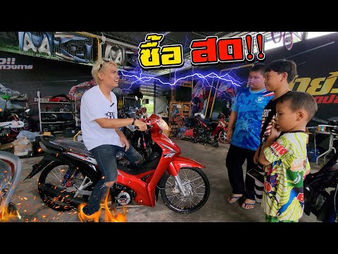 ตะลึง ป.5 มาซื้อ 110i ทรงเช็ง"เงินสด" หาเงินมาจากไหน!!