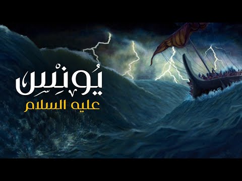 لاول مرة وحصريا فيلم " يونس عليه السلام " | Prophet Yunus