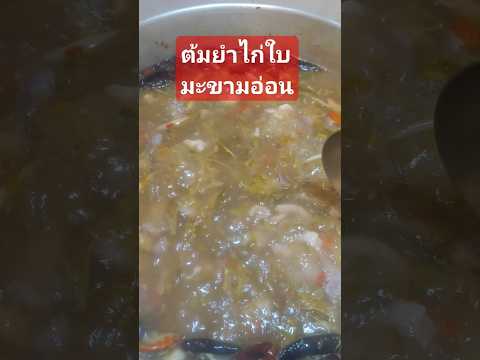 ต้มยำไก่ใบมะขามอ่อนคนไทยไกลบ้าน