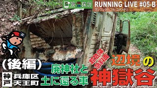 【探索ラン#05-B】神戸天王町 山中の行き止まり、そこは廃屋と共に遺産と土に還るクルマが棲む 辺境の神獄谷だった《後編》 〜 兵庫県神戸市兵庫区 権太夫大神 権太夫稲荷【廃屋 | 廃車探訪】