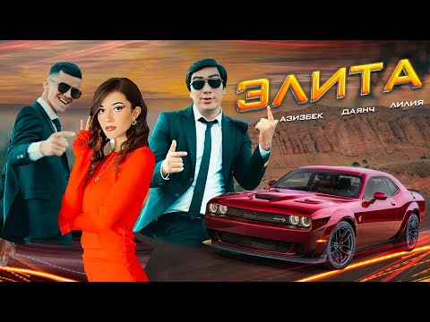 Даянч Жумаев, Азизбек, & Лилия - Элита  2025 (премьера клипа)
