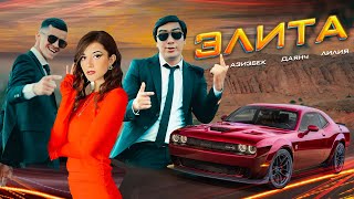 Даянч Жумаев, Азизбек, & Лилия - Элита  2025 (премьера клипа)