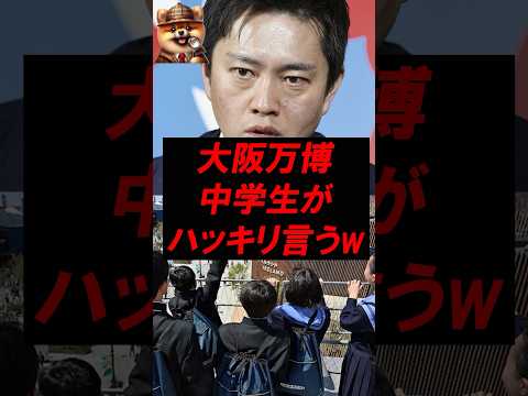 ㊗️150万再生！大阪万博、中学生が忖度抜きでハッキリ言うw