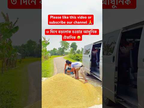 ৩ দিনে বড়লোক হওয়ার আধুনিক টেকনিক 😜 #funny #shorts #trending #kolkata #youtube #reels #funnyvideo