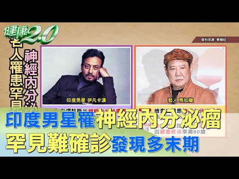 印度男星自曝罹罕見神經內分泌瘤 驟然病逝 健康2.0