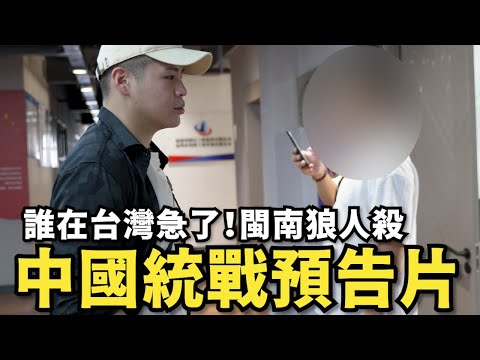 中國統戰預告片！誰在台灣急了？【閩南狼人殺EP.02】@pyc6324 @HOW是三個大寫-w2o