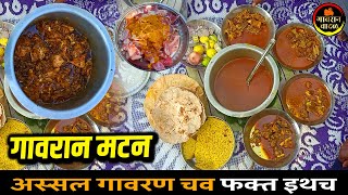 🔥 गावरान मटन | अस्सल चव गावाकडची 🍖 | Gavran Style Mutton Cooking