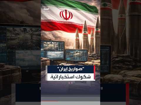 تقديرات استتخباراتية أميركية تشير إلى أن إيران بعيدة عن صناعة صواريخ عابرة للقارات