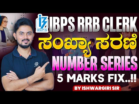 IBPS RRB CLERK - NUMBER SERIES PYQs| ಮ್ಯಾರಥಾನ್ ಕ್ಲಾಸ್ | 5 Marks Fix..! By IshwarGiri Sir