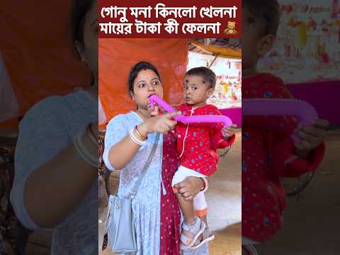 Mona গোনু  Porlo Bipode 🧸🤣 // Tom 🍓 Jerry // #shorts #comedy #viral #youtubeshorts #tranding