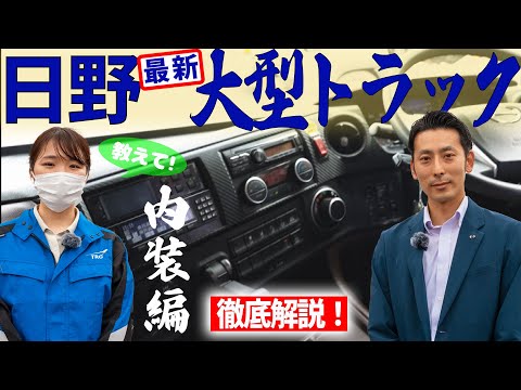 【大型トラック車内】3代目日野プロフィア車内を三重日野自動車課長が解説
