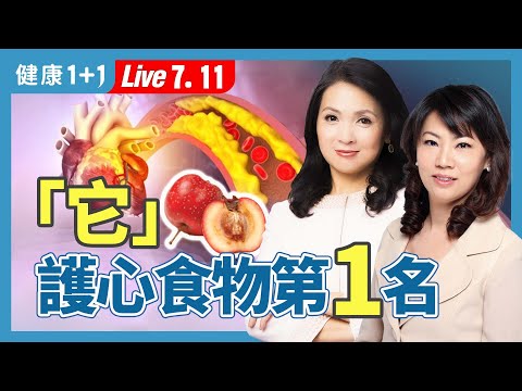 護心香藥草第1名，山楂吃對更有效！挑對洛神花降血脂，玫瑰果有助免疫；夏日2冰茶養心消暑、恢復活力（2024.07.11）| 健康1+1 · 直播