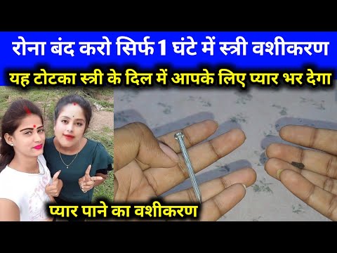 Ladki ko patane wala vashikaran totka | ladki patane ke tarike 2025 | ladki kaise pataye in Hindi