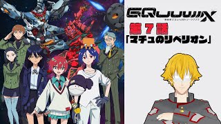 【同時視聴】機動戦士Gundam GQuuuuuuX(ジークアクス) 　第7話「マチュのリベリオン」【ドーセット・アカホシ】