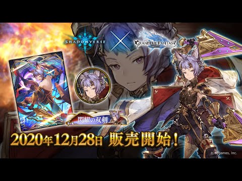 【Shadowverse × グランブルーファンタジー】リーダースキン カトル