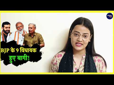 हरियाणा BJP में बड़ी बगावत, भाजपा के 9 MLA हो गए बागी!
