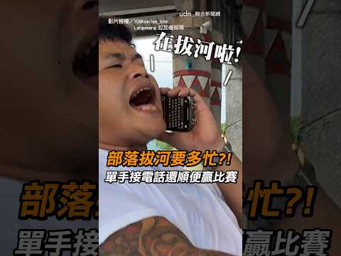 【笑瘋】部落拔河要多忙？！ 單手接電話還順便贏比賽｜原住民｜拔河比賽｜接電話｜拔河｜跳舞