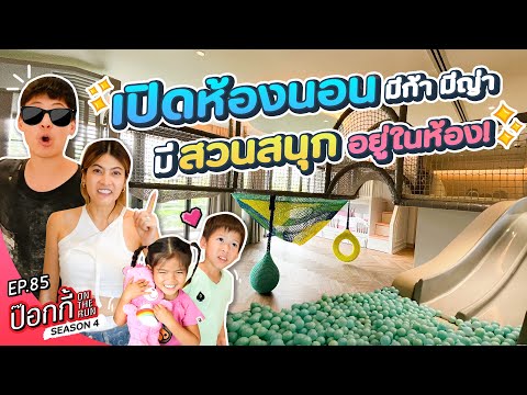 เปิดห้องนอน มีก้า มีญ่า มีสวนสนุกอยู่ในห้อง! | ป๊อกกี้ on the run SS4 EP85