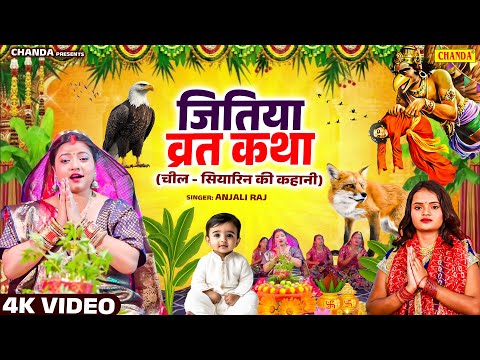 #video जितिया व्रत की कथा -  #jitiya katha  | Anjali Raj | Bhojpuri #Jitiya Vrat Katha 2025 | Chanda