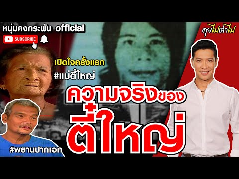 ความจริงของตี๋ใหญ่ ที่คุณไม่เคยรู้ | คุยไปเล่าไป the story