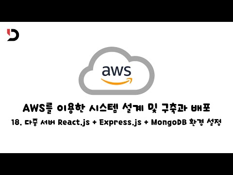 [AWS를 이용한 시스템 설계 및 구축과 배포]  18. 다중 서버 React.js + Express.js + MongoDB 환경 설정 (영상 설명 한 번 읽어주세요)
