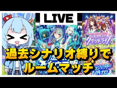 【視聴者参加型】ランダムで過去シナリオ縛りルームマッチ配信！【ウマ娘 / ウマ娘プリティーダービー】