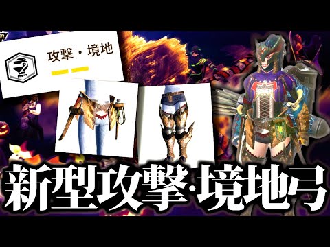 【新型】攻撃・境地弓は強いのか、どういう人におすすめ？他弓装備と比較。割と使いやすそう【モンハンナウ】