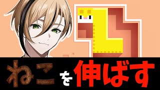 【雑談】ねこを伸ばす愉快なパズルゲーム【Longcat】『十神仁 /  YUMENOS』 #shorts #縦型配信