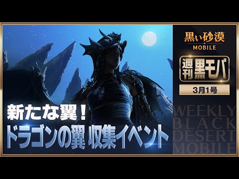 新クラス実装目前！黒モバでドラゴンを探そう！【黒い砂漠モバイル】【週刊黒モバ】